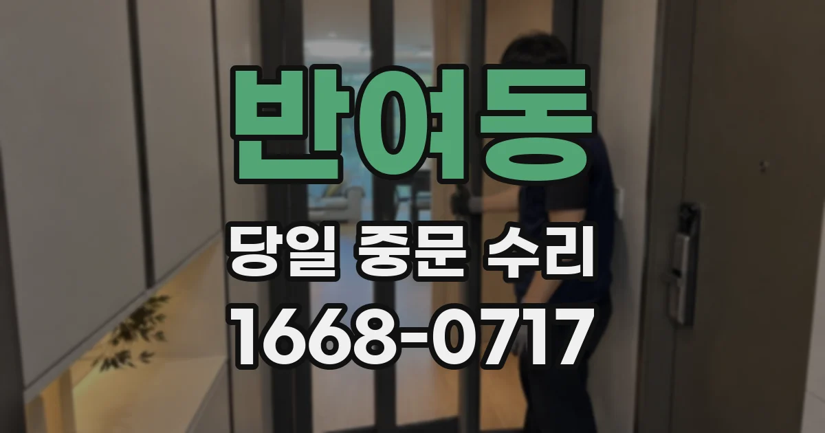반여동 당일 중문 수리