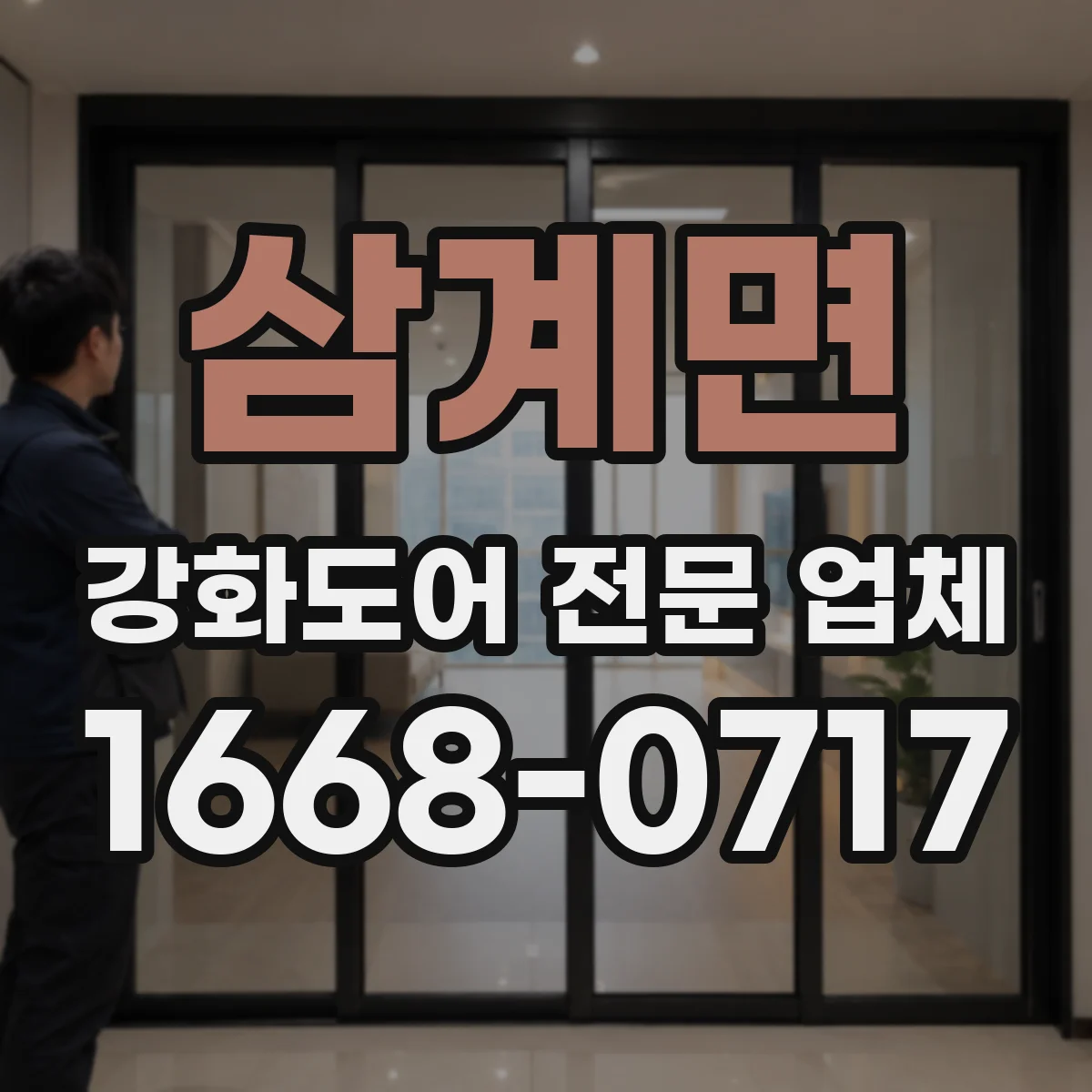 삼계면 강화도어 전문 업체
