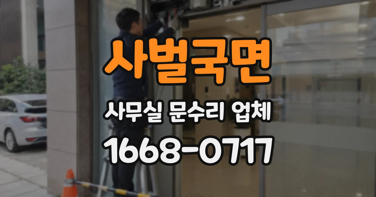 사벌국면 사무실 문수리 업체