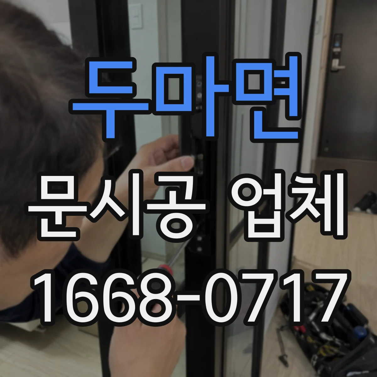 두마면 문시공 업체