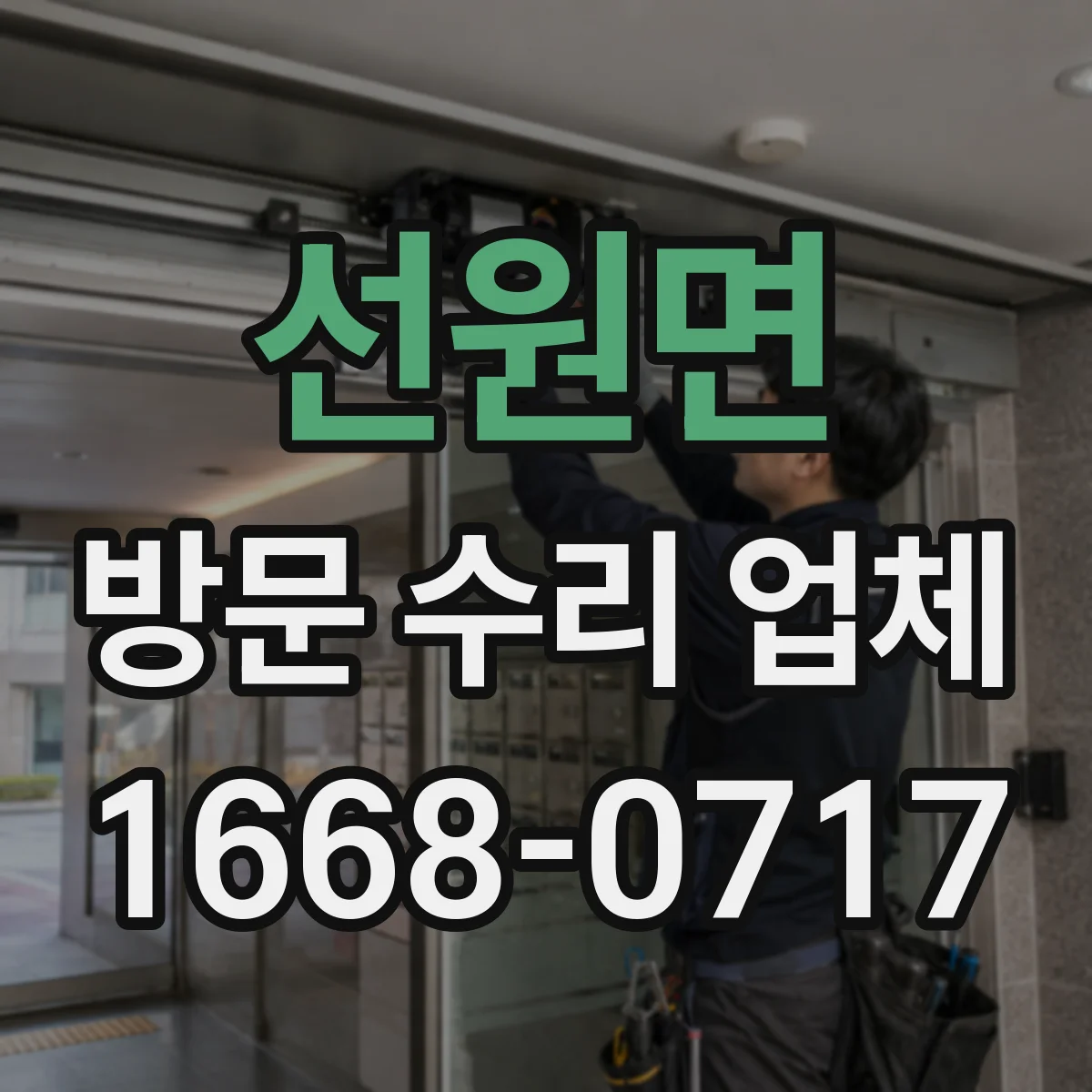 선원면 방문 수리 업체