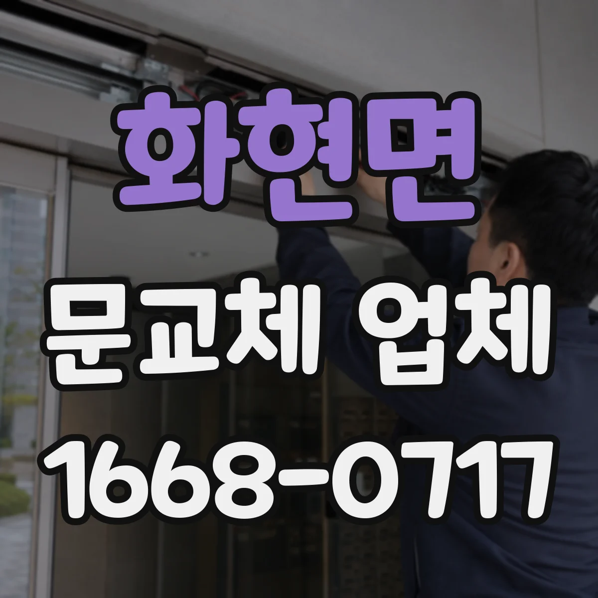 화현면 문교체 업체