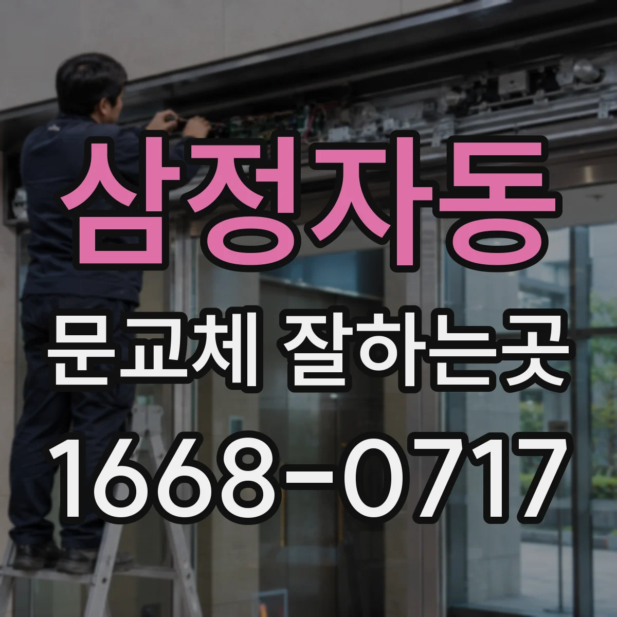 삼정자동 문교체 잘하는곳
