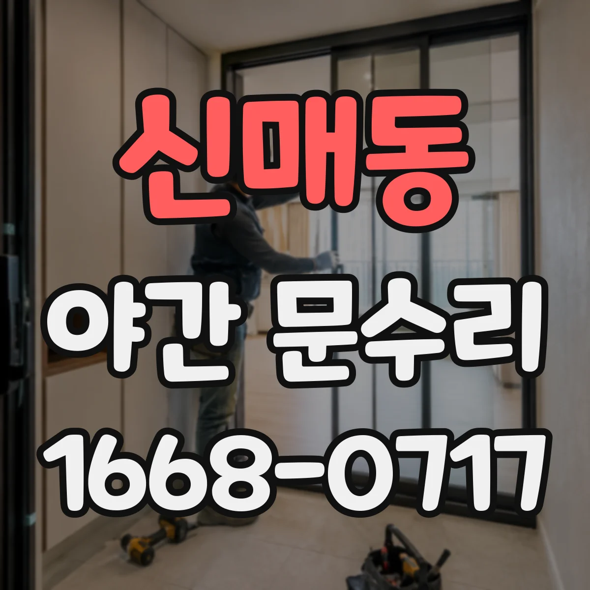 신매동 야간 문수리