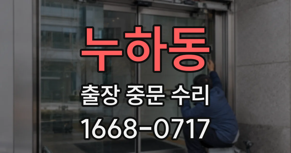 누하동 출장 중문 수리