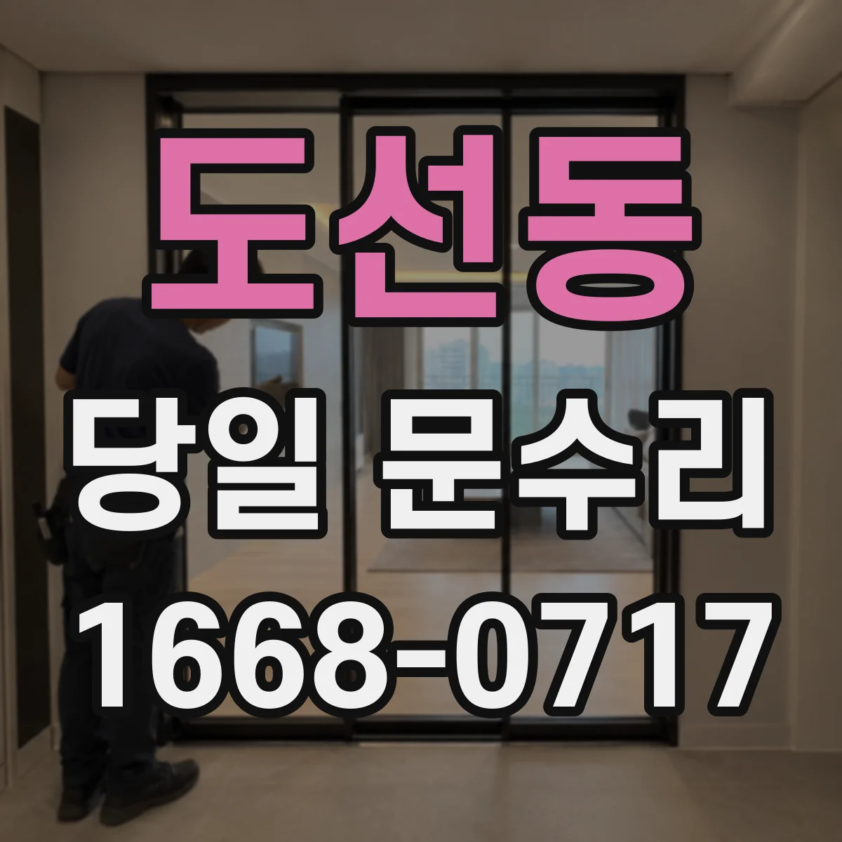 도선동 당일 문수리