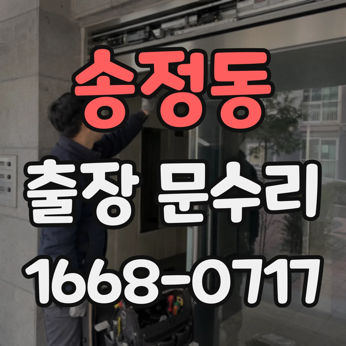 송정동 출장 문수리