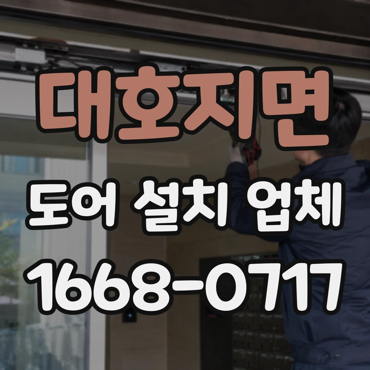 대호지면 도어 설치 업체