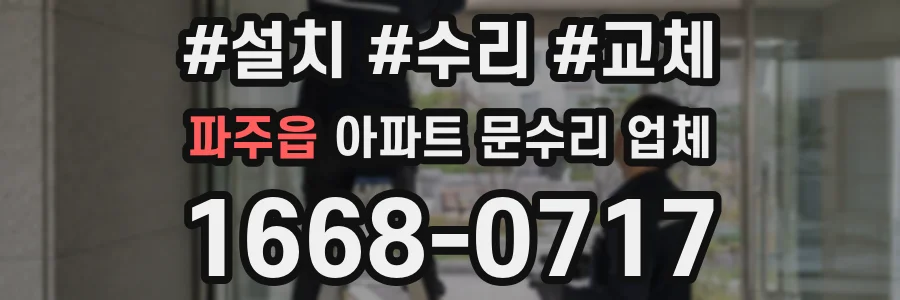파주읍 아파트 문수리 업체