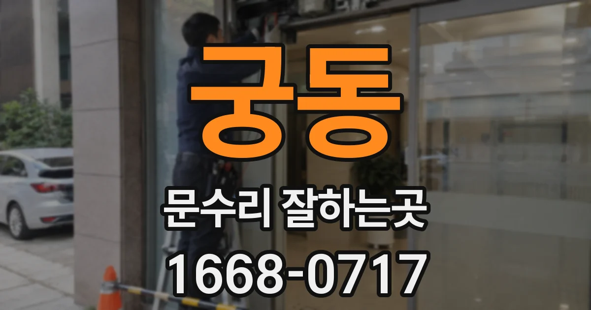 궁동 문수리 잘하는곳