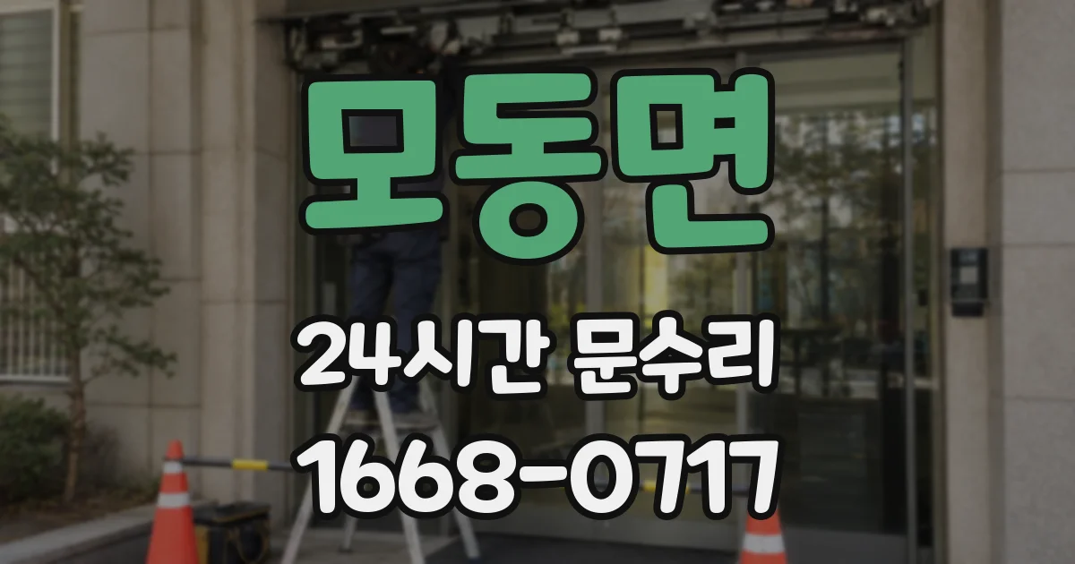 모동면 24시간 문수리