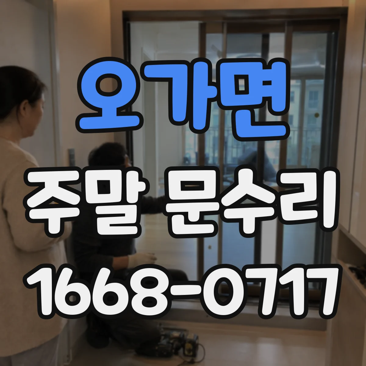 오가면 주말 문수리