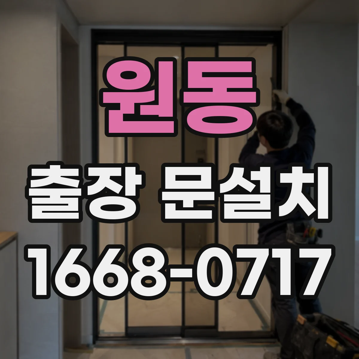 원동 출장 문설치