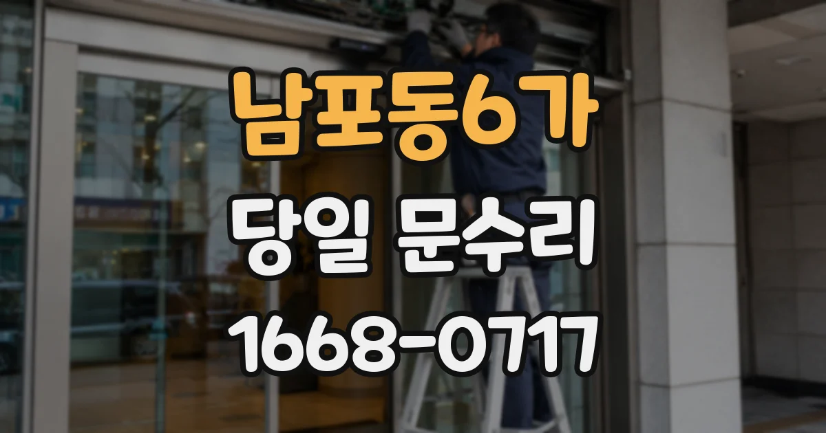 남포동6가 당일 문수리
