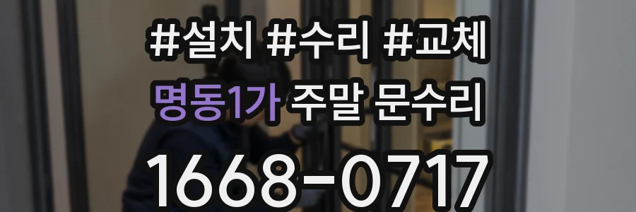명동1가 주말 문수리