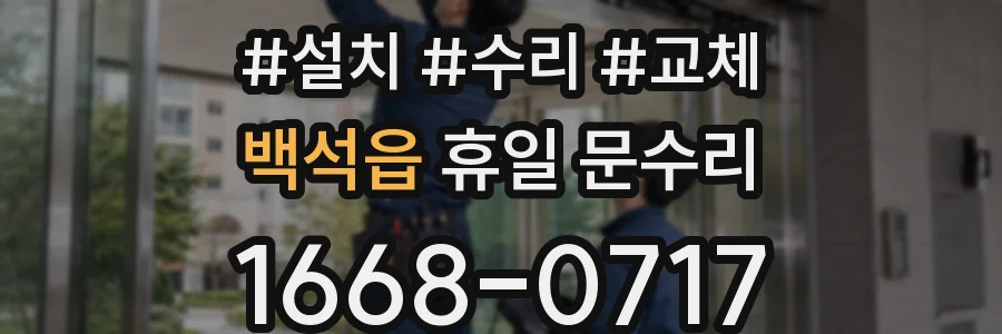 백석읍 휴일 문수리
