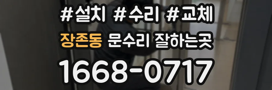 장존동 문수리 잘하는곳