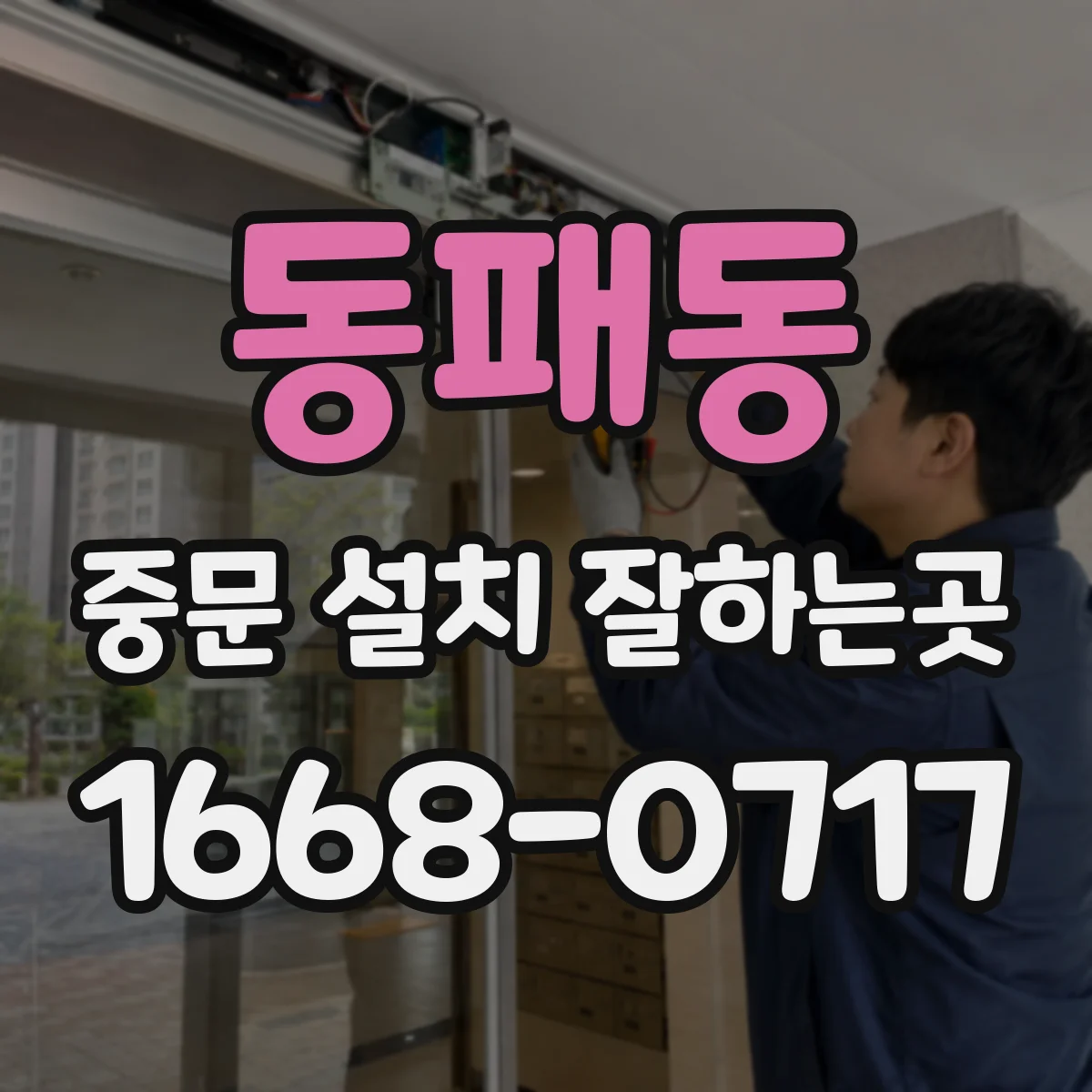 동패동 중문 설치 잘하는곳