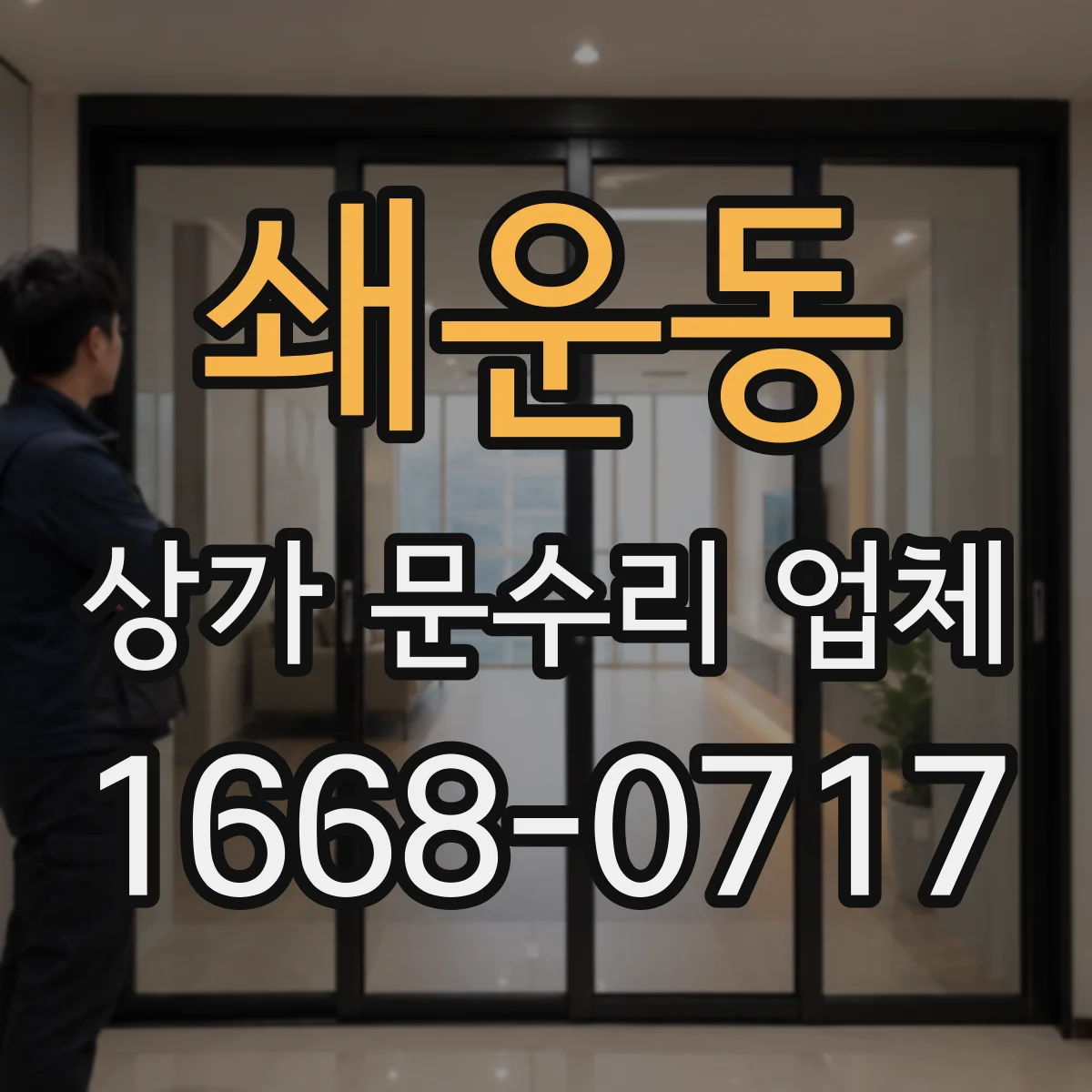 쇄운동 상가 문수리 업체