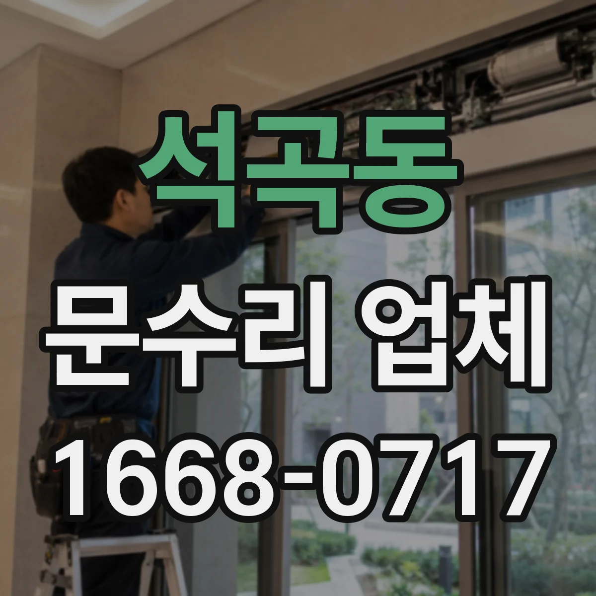 석곡동 문수리 업체