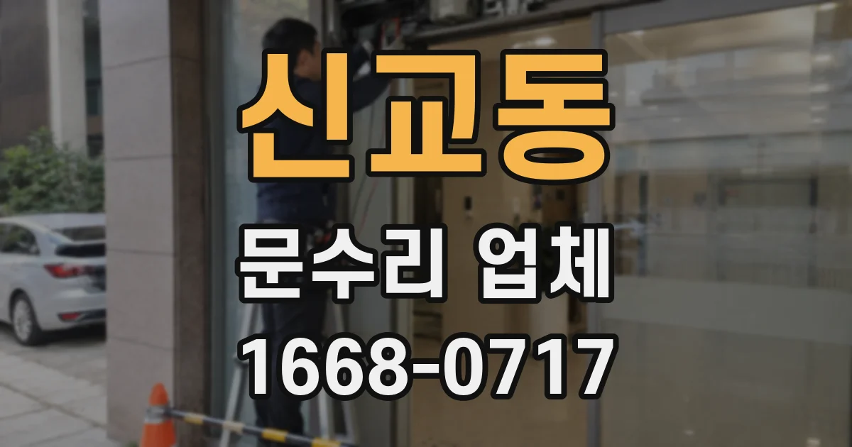 신교동 문수리 업체