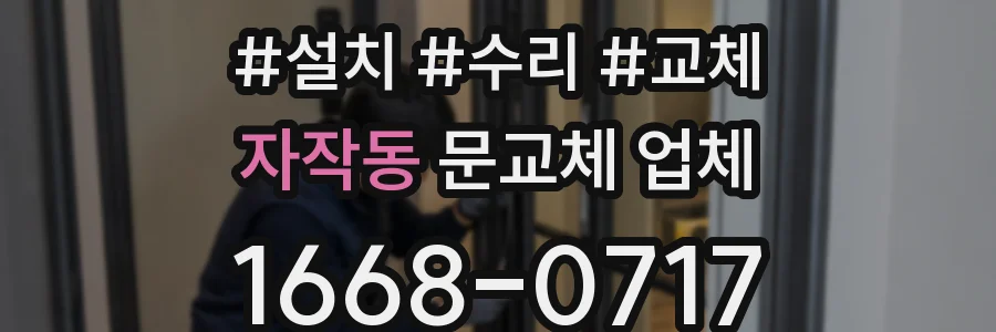자작동 문교체 업체