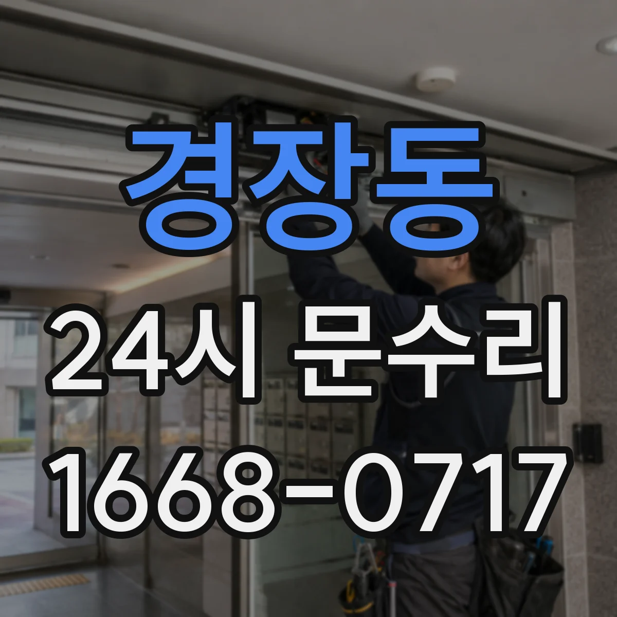 경장동 24시 문수리