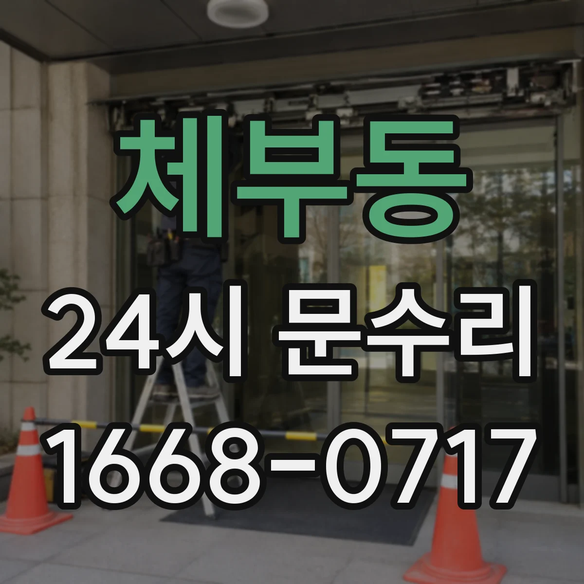 체부동 24시 문수리