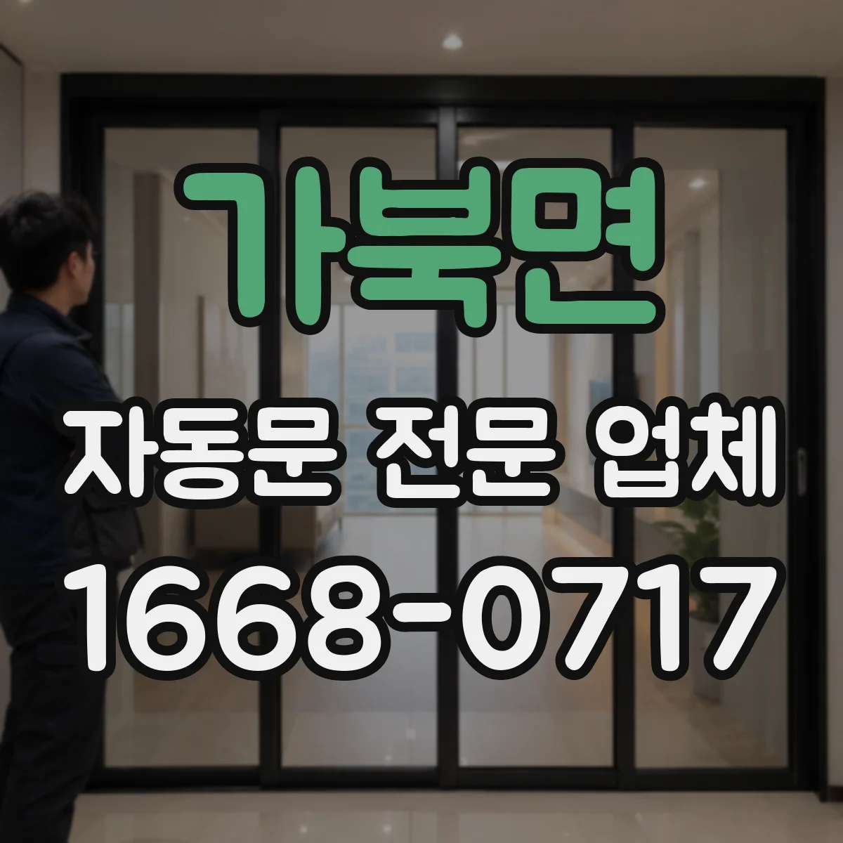 가북면 자동문 전문 업체