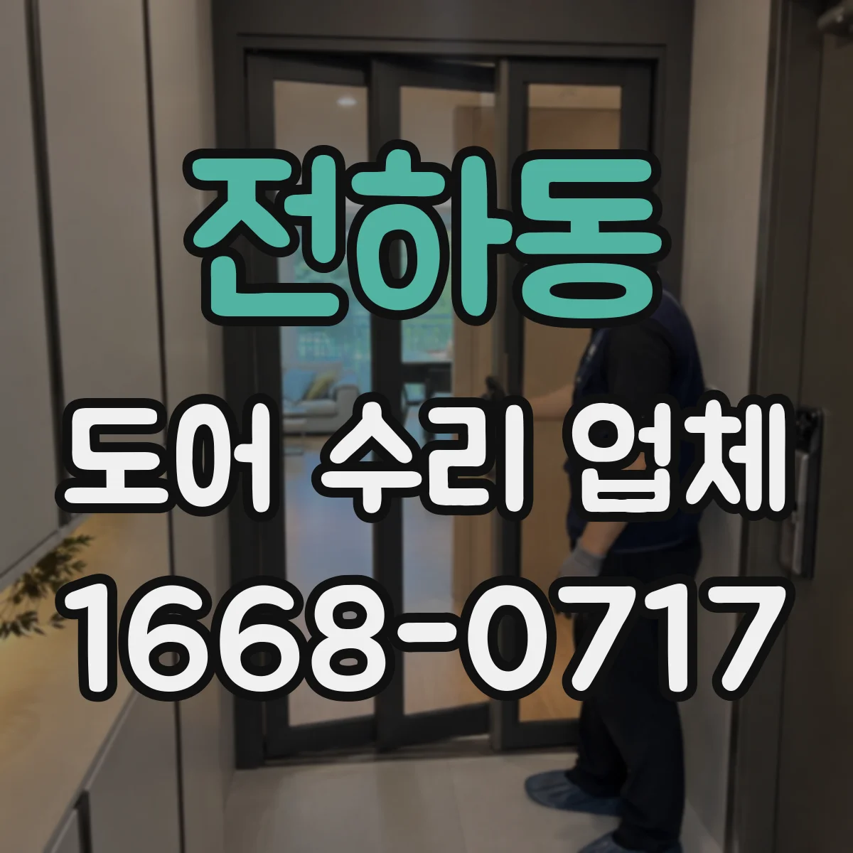 전하동 도어 수리 업체 잠금장치·경첩 교체비 산정 기준