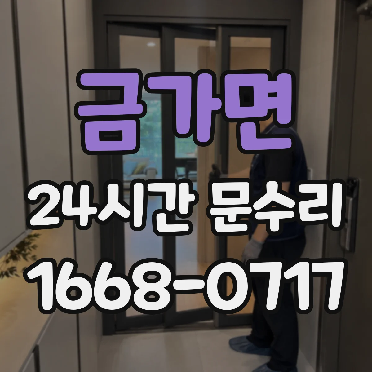 금가면 24시간 문수리