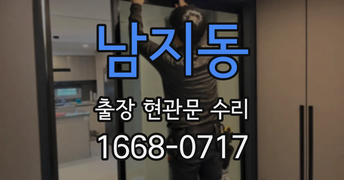 남지동 출장 현관문 수리