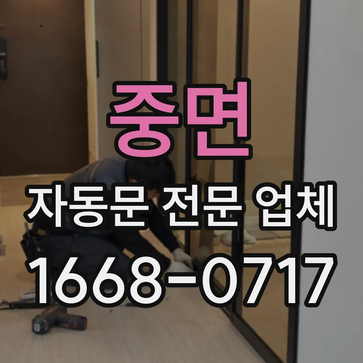중면 자동문 전문 업체