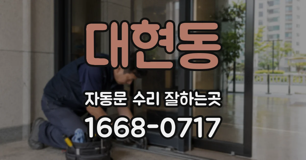 대현동 자동문 수리 잘하는곳