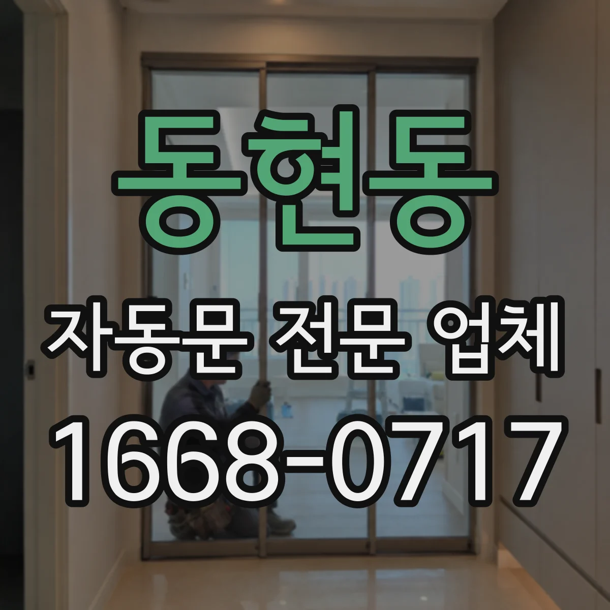 동현동 자동문 전문 업체