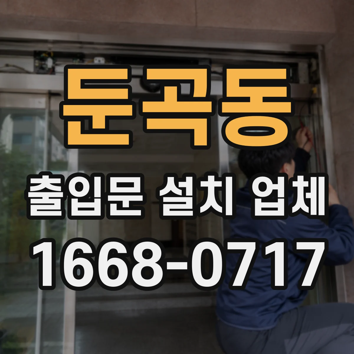 둔곡동 출입문 설치 업체