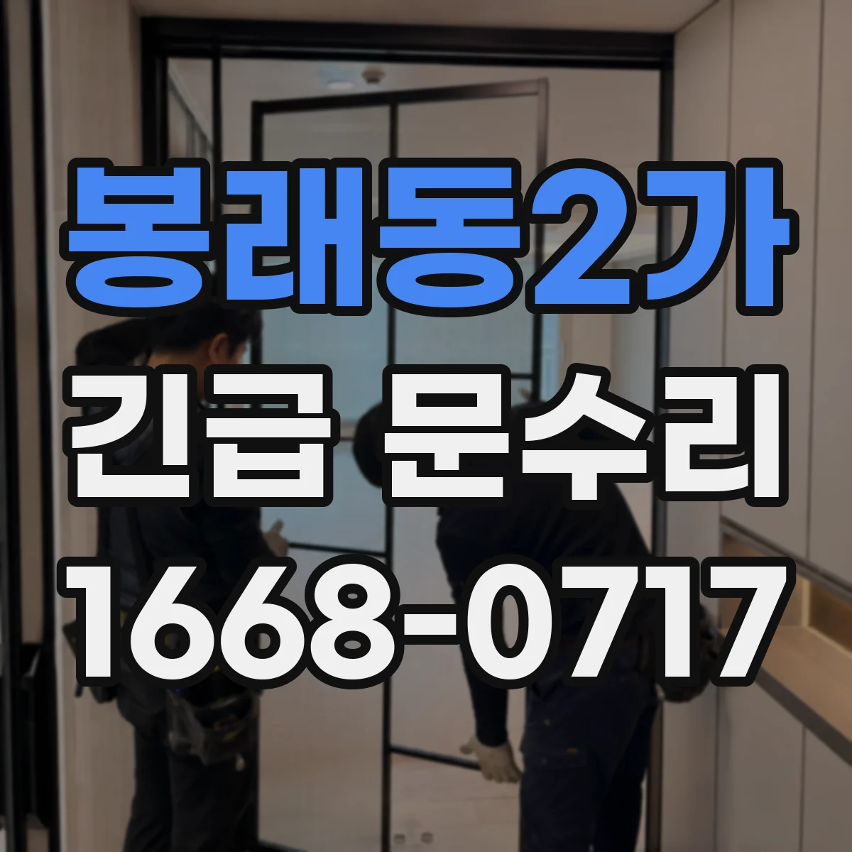 봉래동2가 긴급 문수리