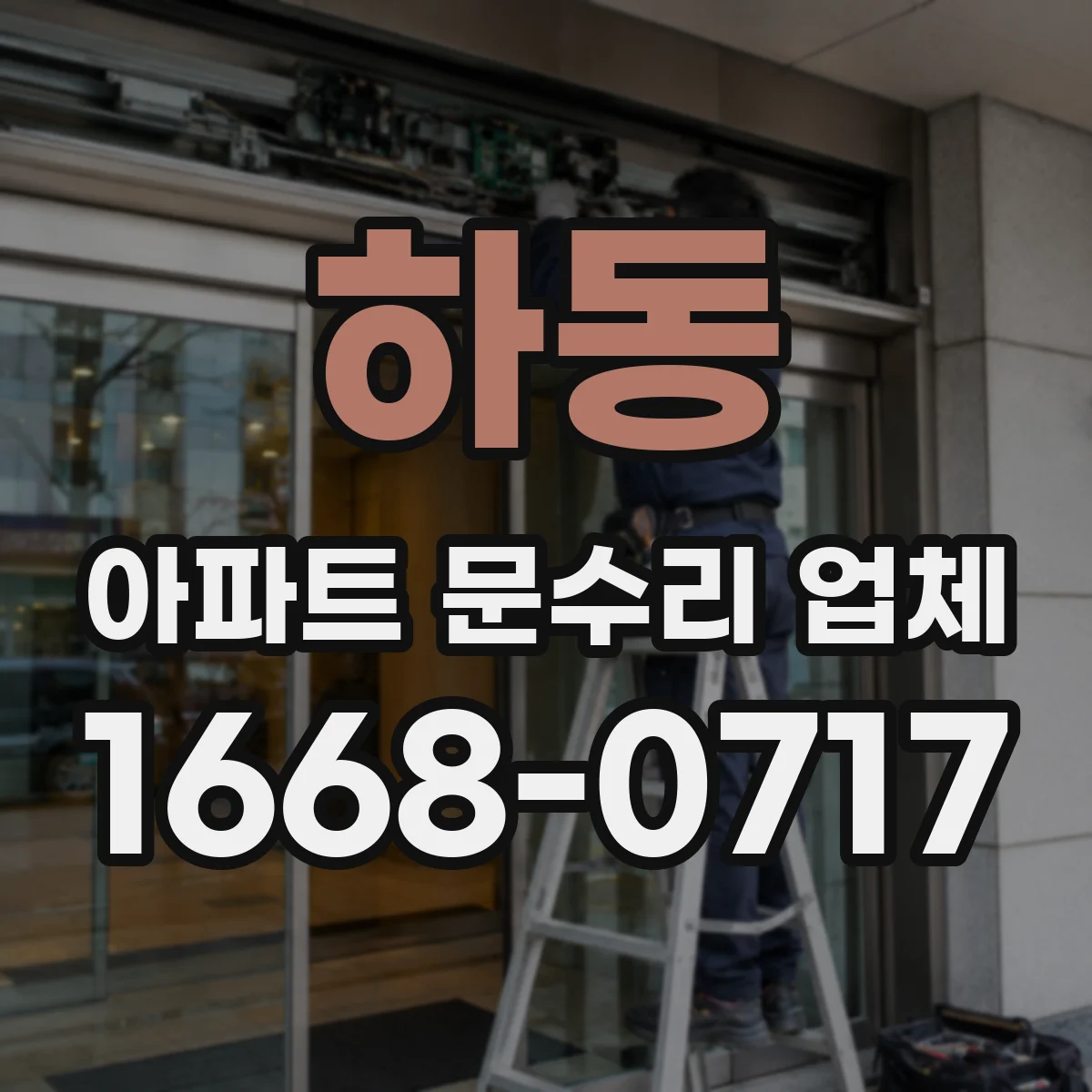 하동 아파트 문수리 업체