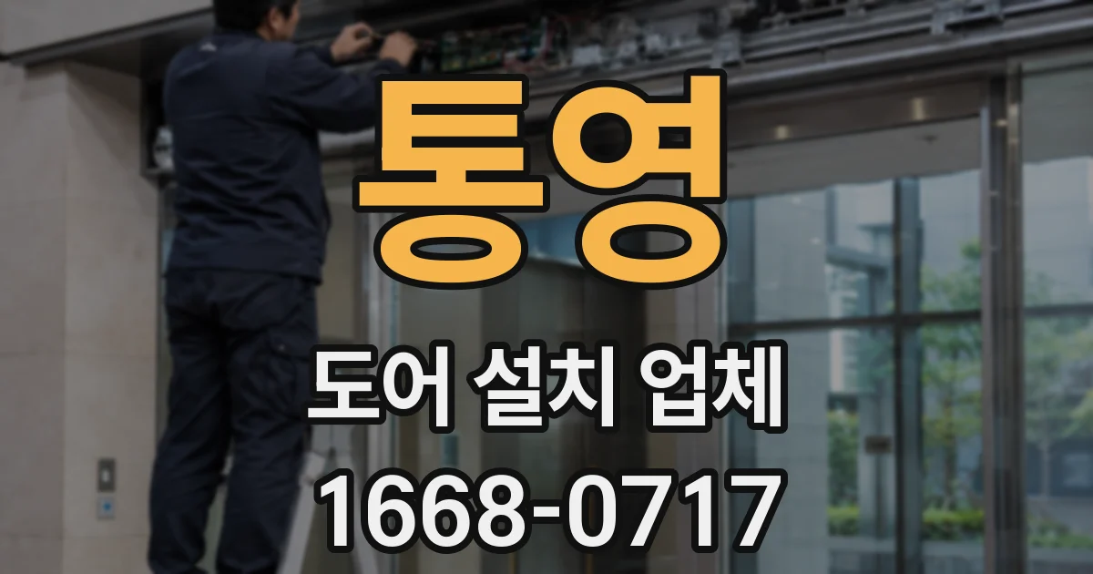 통영 도어 설치 업체