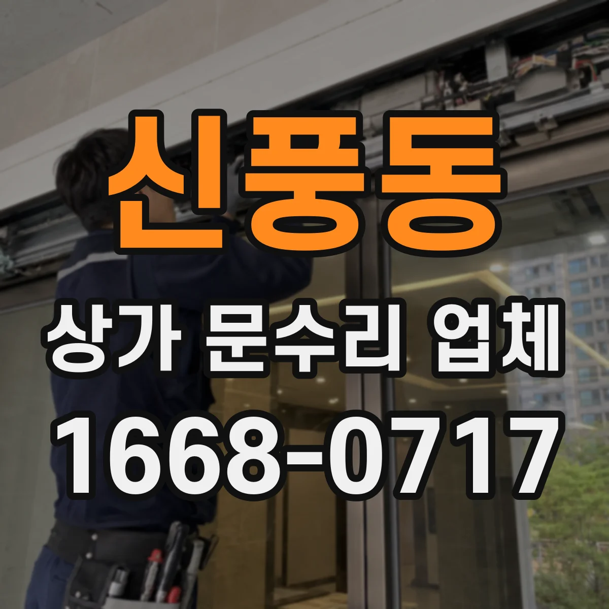 신풍동 상가 문수리 업체