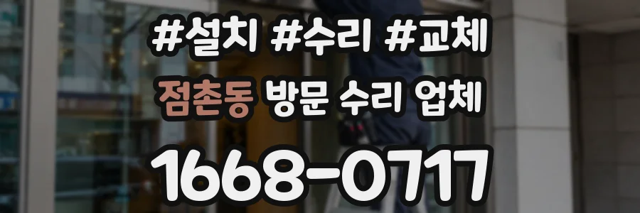 점촌동 방문 수리 업체