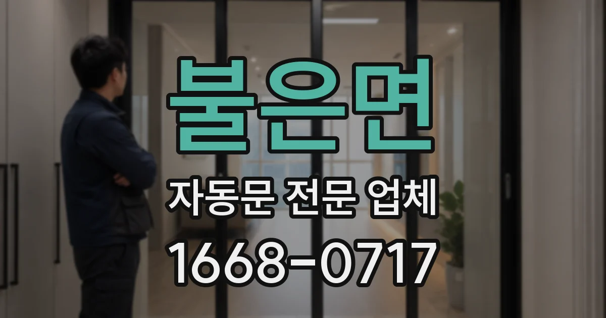 불은면 자동문 전문 업체