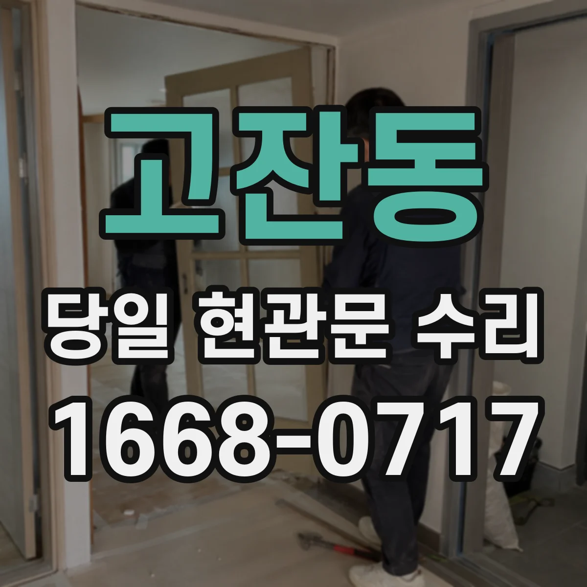 고잔동 당일 현관문 수리
