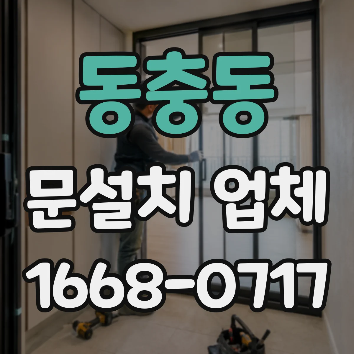 동충동 문설치 업체
