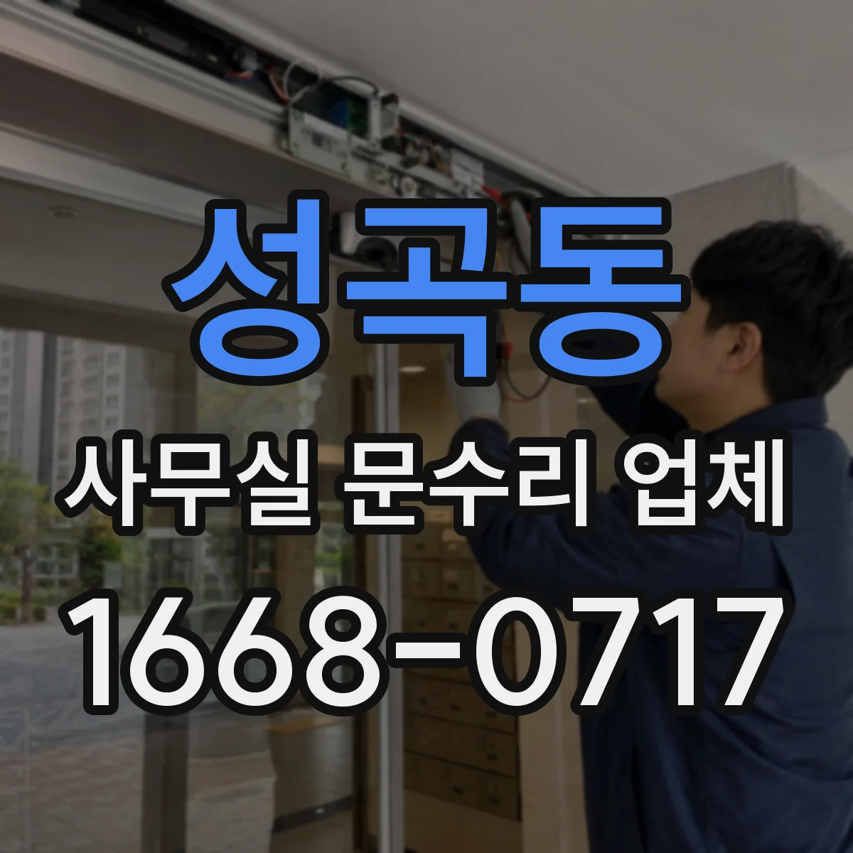 성곡동 사무실 문수리 업체