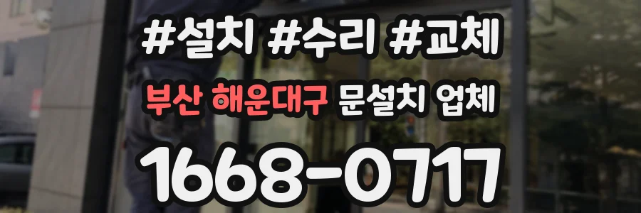 부산 해운대구 문설치 업체
