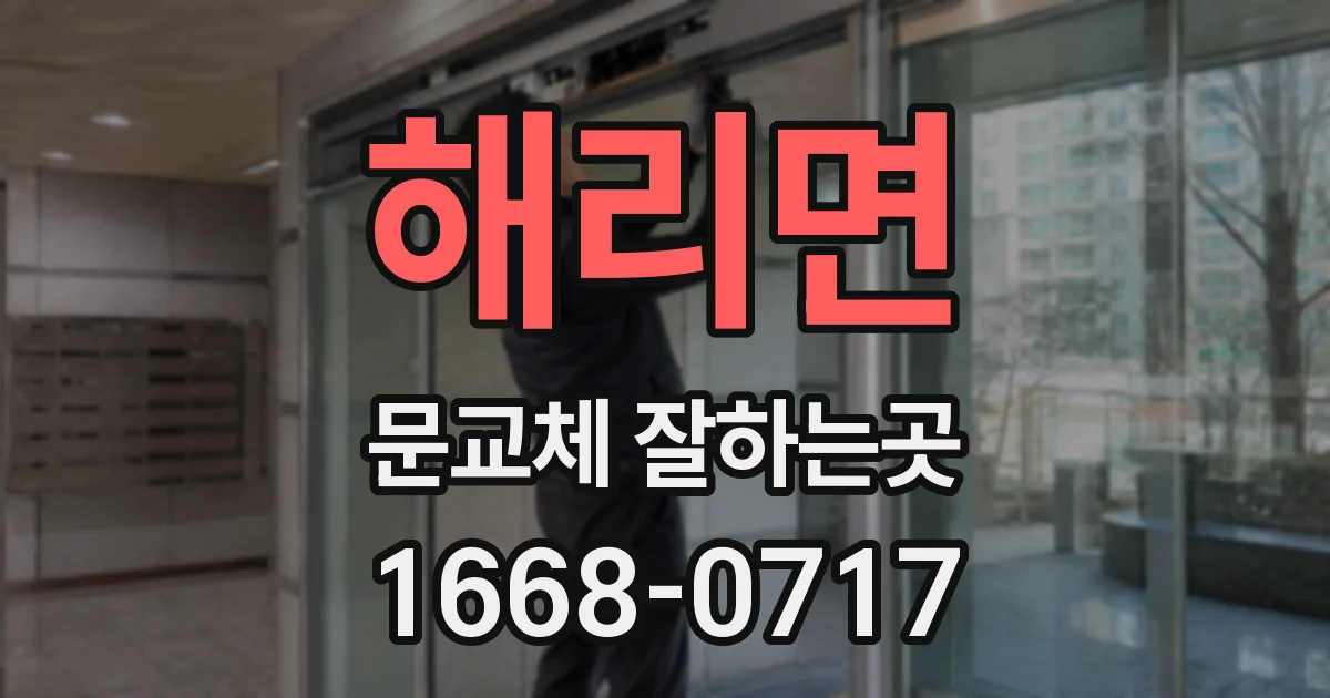 해리면 문교체 잘하는곳