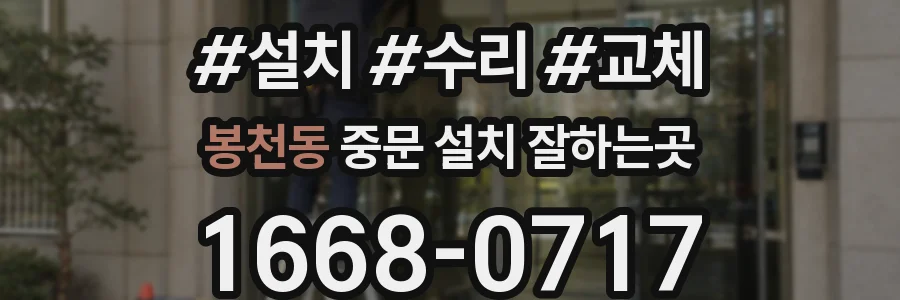 봉천동 중문 설치 잘하는곳