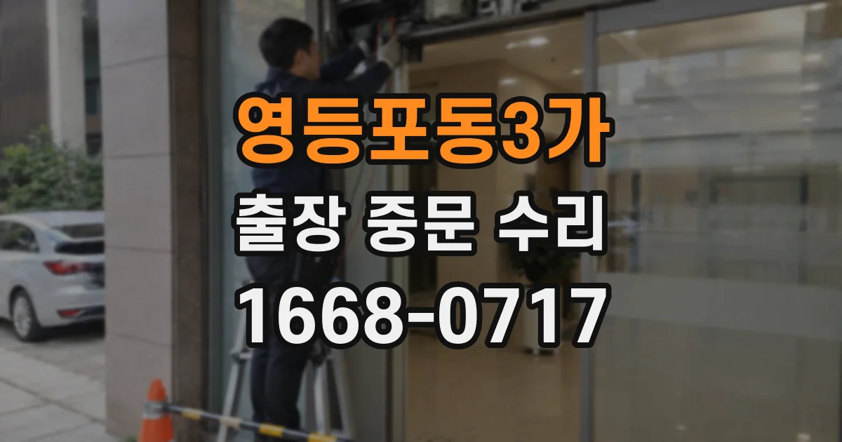 영등포동3가 출장 중문 수리