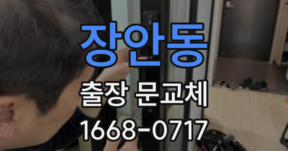 장안동 출장 문교체